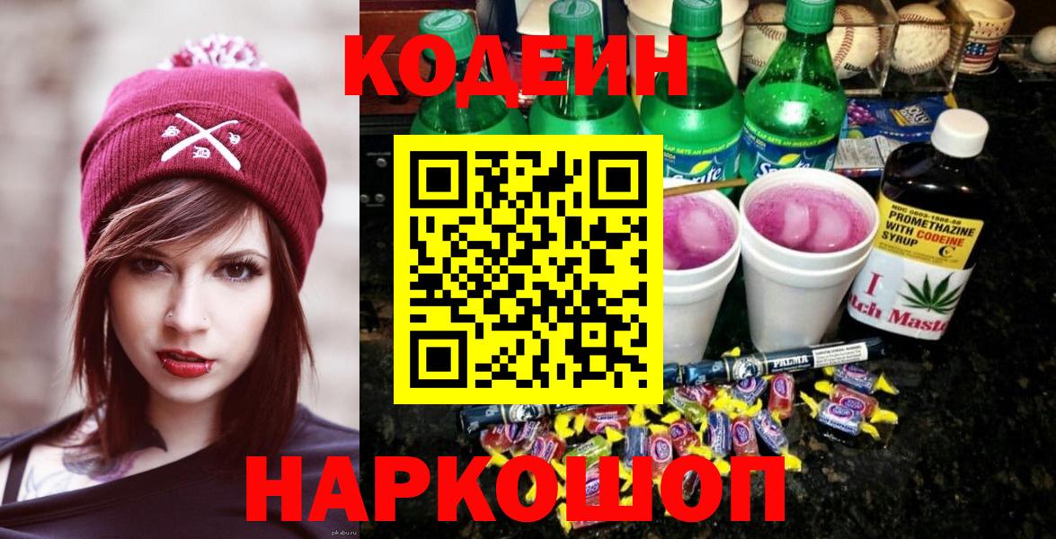 Codein Purple Drank  Вход с VPN  Полысаево 